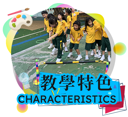 教學特色