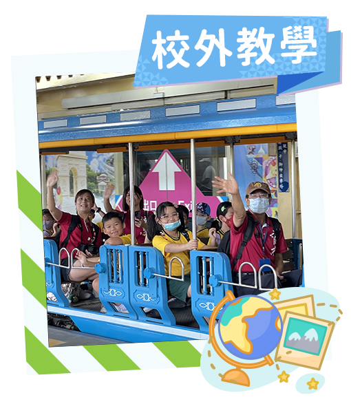 校外教學